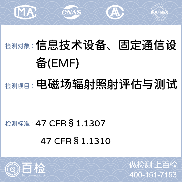 电磁场辐射照射评估与测试 47 CFR§1.1307 射频辐射暴露评估：固定设备  
47 CFR§1.1310