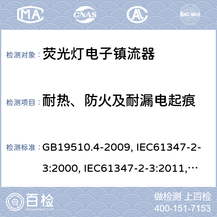 耐热、防火及耐漏电起痕 灯的控制装置 第4部分:荧光灯用交流电子镇流器的特殊要求 GB19510.4-2009, IEC61347-2-3:2000, IEC61347-2-3:2011,IEC 61347-2-3:2011+A1:2016 21