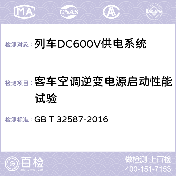 客车空调逆变电源启动性能试验 GB/T 32587-2016 旅客列车DC600V供电系统