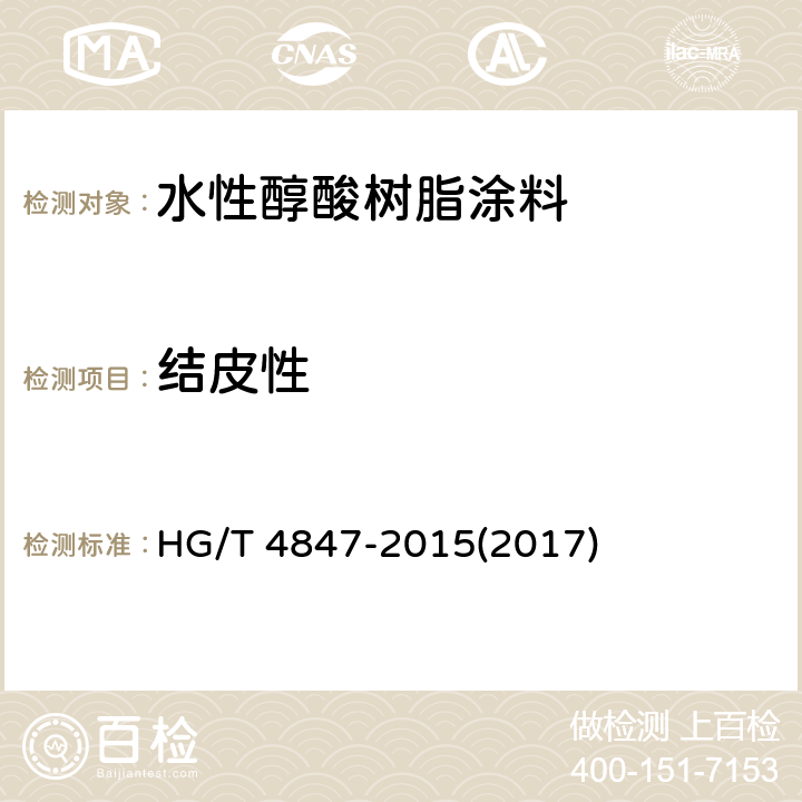 结皮性 《水性醇酸树脂涂料》 HG/T 4847-2015(2017) 4.4.5