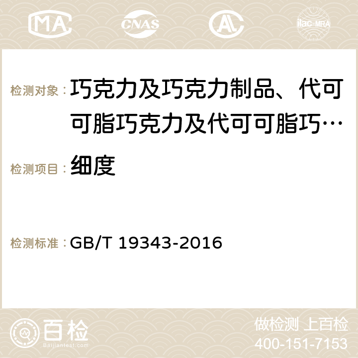 细度 巧克力及巧克力制品、代可可脂巧克力及代可可脂巧克力制品 GB/T 19343-2016 7.2(附录A)