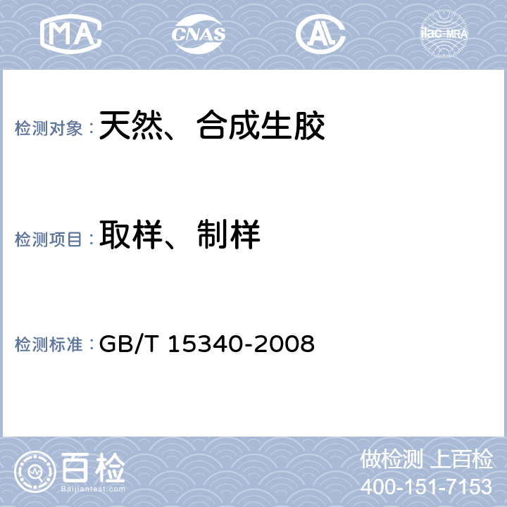 取样、制样 GB/T 15340-2008 天然、合成生胶取样及其制样方法