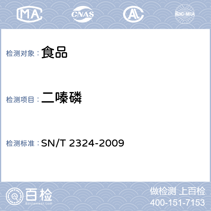 二嗪磷 進出口食品中抑草磷、毒死蜱、甲基毒死蜱等33種有機磷農藥的殘留量檢測方法 SN/T 2324-2009