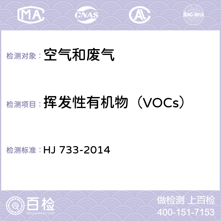 挥发性有机物（VOCs） 泄漏和敞开液面排放的挥发性有机物检测技术导则 HJ 733-2014