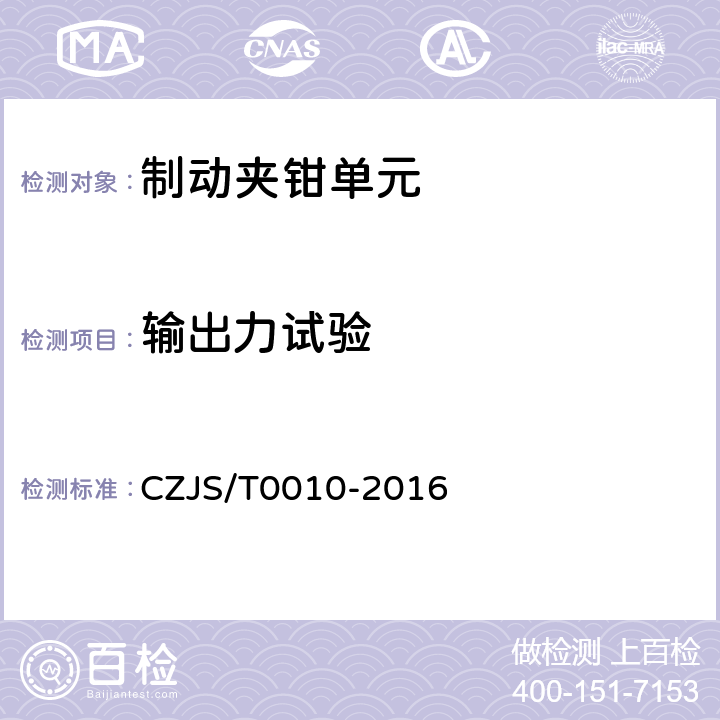 输出力试验 城市轨道交通车辆制动夹钳单元技术规范 CZJS/T0010-2016 6.8