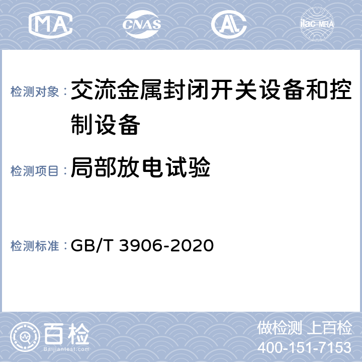 局部放电试验 3.6kV～40.5kV交流金属封闭开关设备和控制设备 GB/T 3906-2020 7.2.10