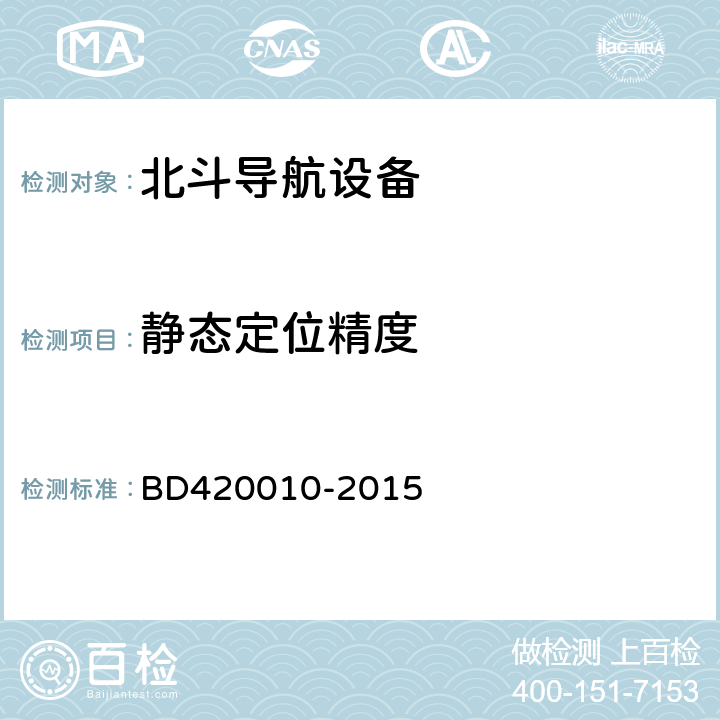静态定位精度 《北斗/全球卫星导航系统（GNSS）导航设备通用规范》 BD420010-2015 5.3.2.1