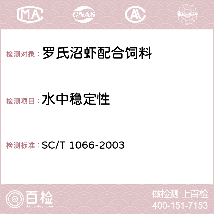 水中稳定性 罗氏沼虾配合饲料 SC/T 1066-2003