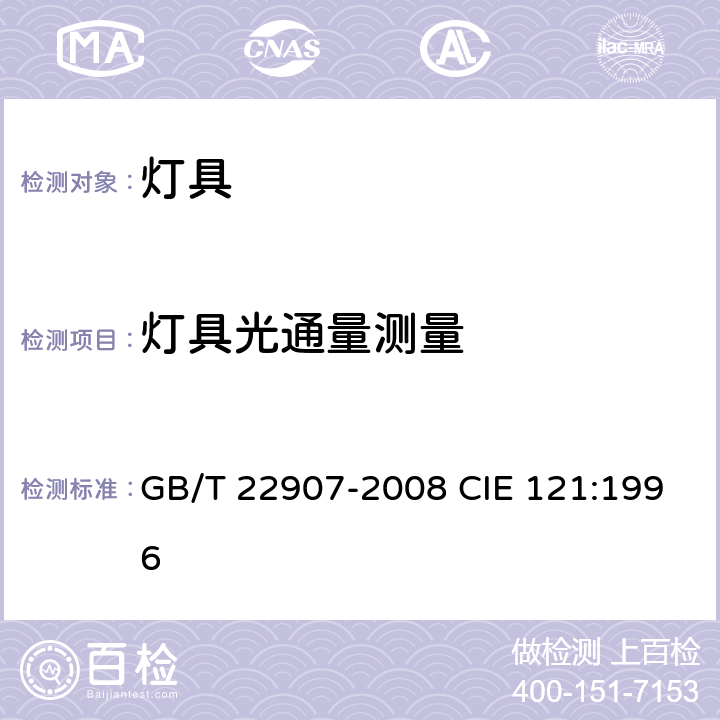 灯具光通量测量 灯具的光度测试和分布光度学 GB/T 22907-2008 CIE 121:1996 6