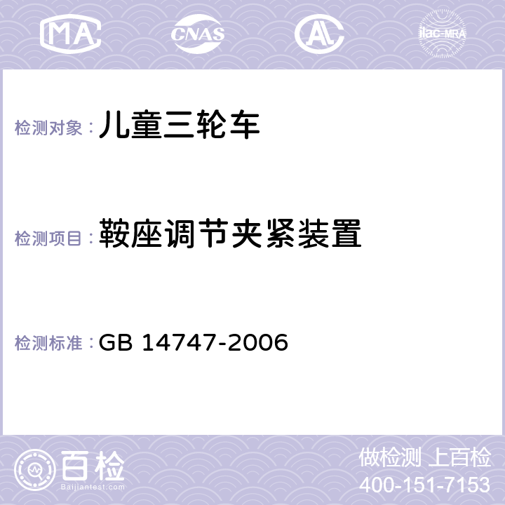 鞍座调节夹紧装置 儿童三轮车安全要求 GB 14747-2006 4．5．4．2