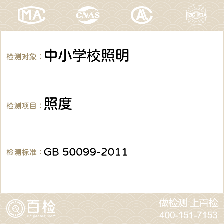 照度 GB 50099-2011 中小学校设计规范(附条文说明)