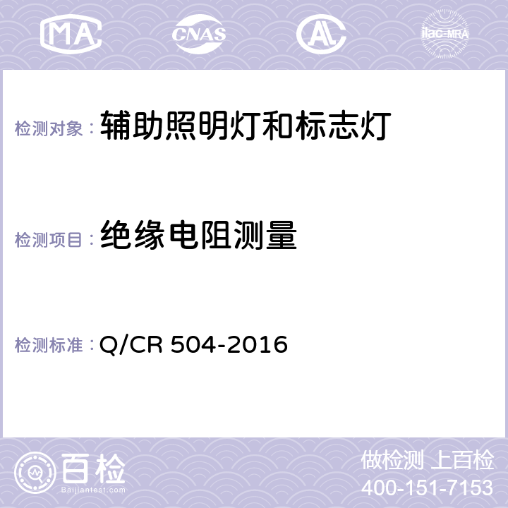 绝缘电阻测量 铁道客车荧光灯具技术条件 Q/CR 504-2016 7.12