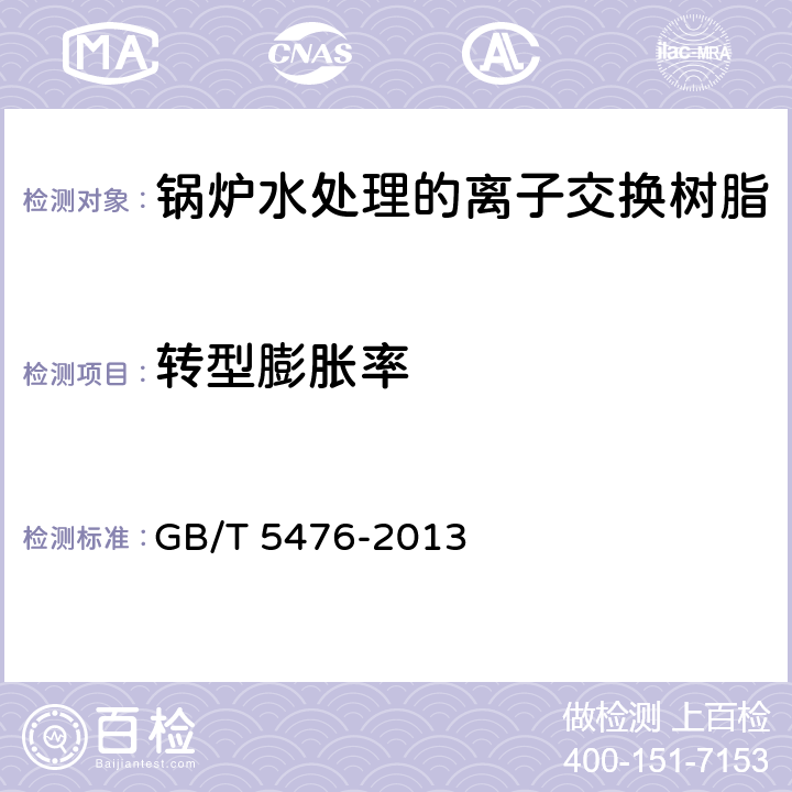 转型膨胀率 离子交换树脂预处理方法 GB/T 5476-2013