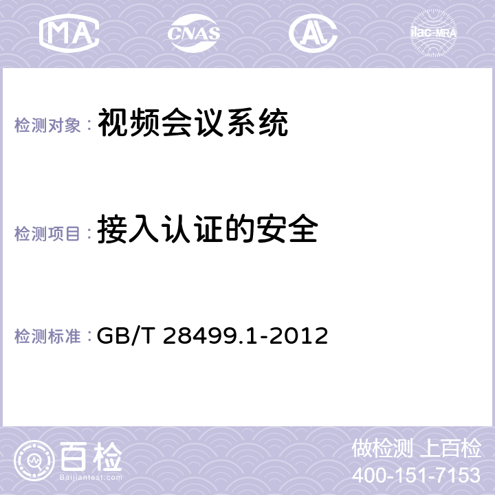 接入认证的安全 基于IP网络的视讯会议终端设备技术要求 第1部分：基于ITU-T H.323协议的终端 GB/T 28499.1-2012 8.3