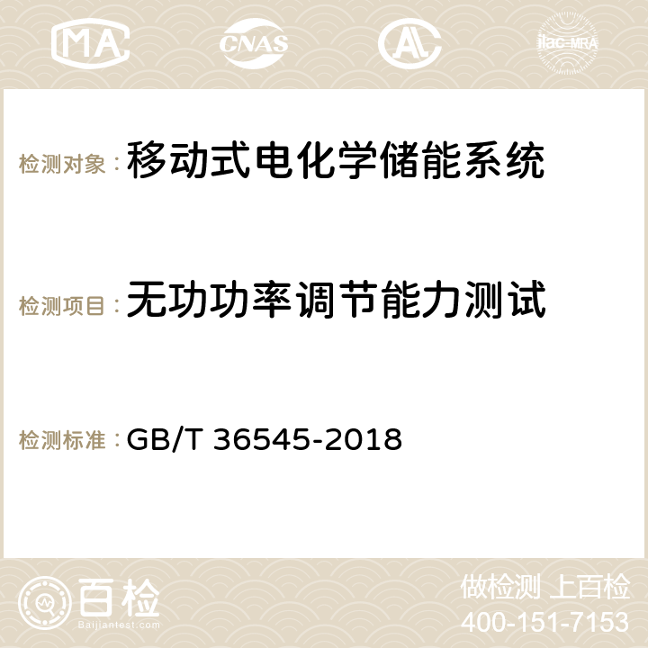 无功功率调节能力测试 移动式电化学储能系统技术要求 GB/T 36545-2018 5.2