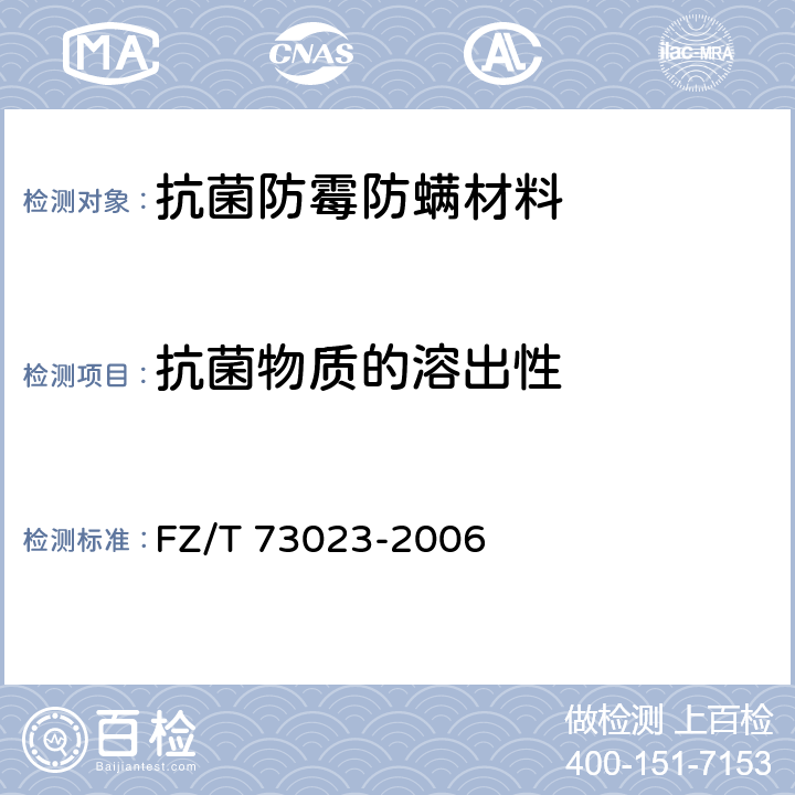 抗菌物质的溶出性 FZ/T 73023-2006 抗菌针织品
