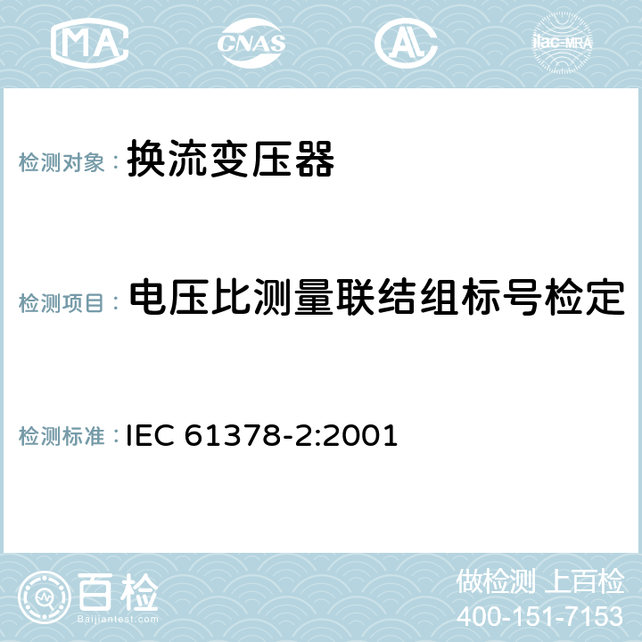 电压比测量联结组标号检定 变流变压器 第2部分：高压直流输电用换流变压器 IEC 61378-2:2001 11.2.1