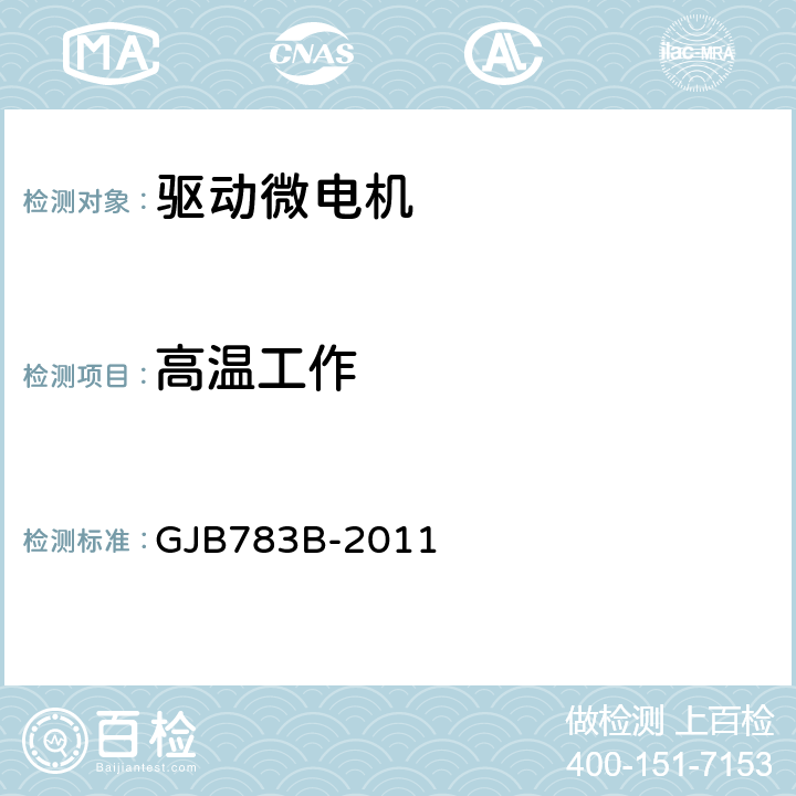 高温工作 驱动微电机通用规范 GJB783B-2011 3.32.2、4.6.24