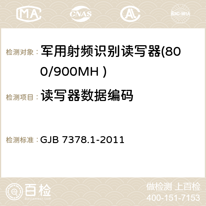读写器数据编码 军用射频识别空中接口符合性测试方法 第1部分：800/900MHz GJB 7378.1-2011 5.4