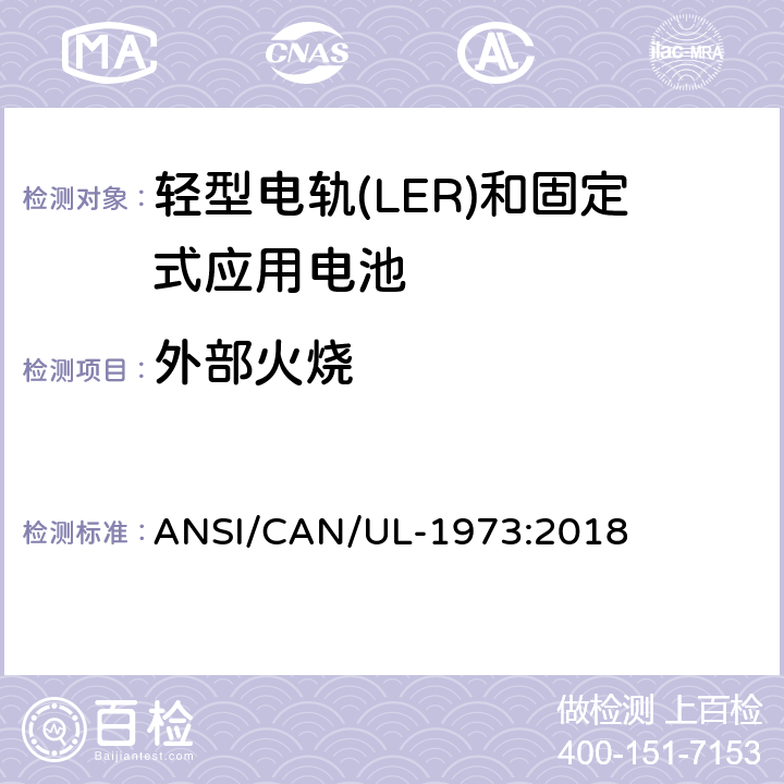 外部火烧 轻型电轨(LER)和固定式应用电池安全标准 ANSI/CAN/UL-1973:2018 38