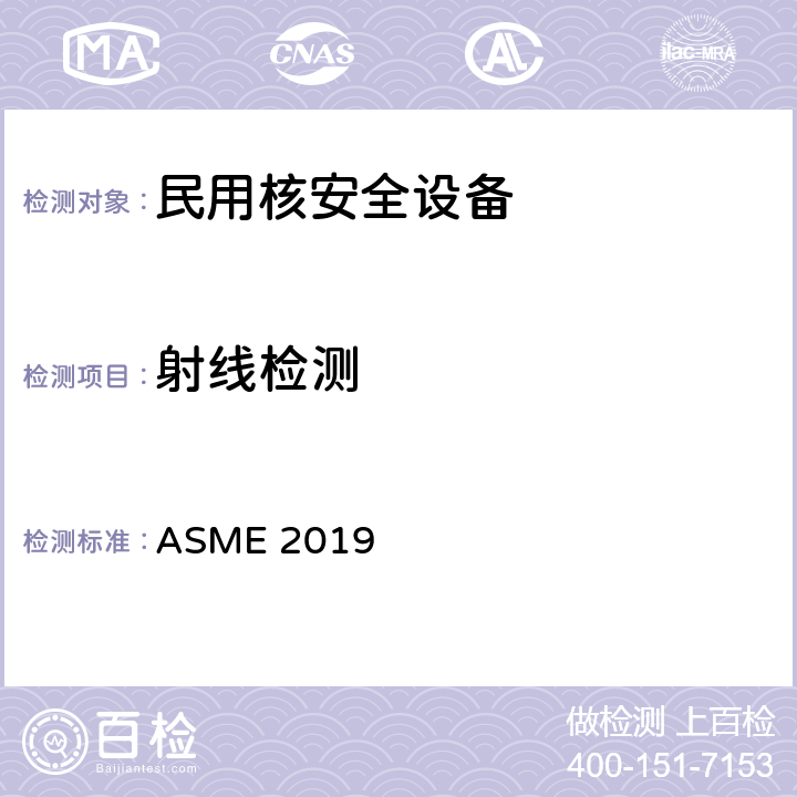 射线检测 美国锅炉及压力容器规范 ASME 2019 第V卷第2章