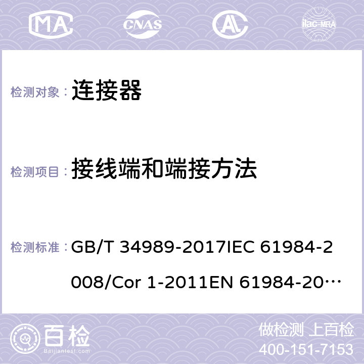 接线端和端接方法 连接器-安全要求和试验 GB/T 34989-2017
IEC 61984-2008/Cor 1-2011
EN 61984-2009 6.6