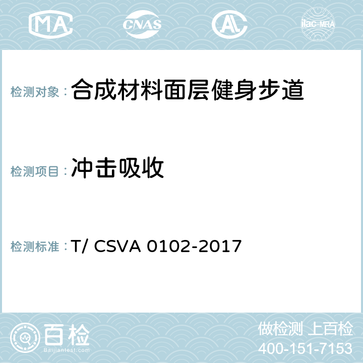 冲击吸收 《合成材料面层健身步道 要求》 T/ CSVA 0102-2017 13.2.4.1.1