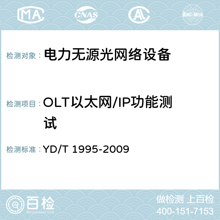 OLT以太网/IP功能测试 接入网设备测试方法--吉比特的无源光网络（GPON） YD/T 1995-2009 8