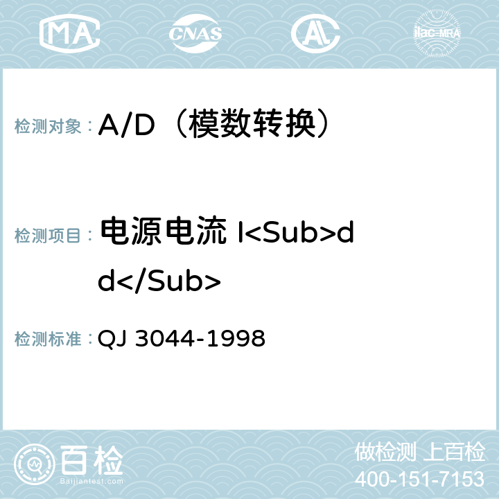 电源电流 I<Sub>dd</Sub> 半导体集成电路模/数转换器和数/模转换器测试方法 QJ 3044-1998 第5.3.12条