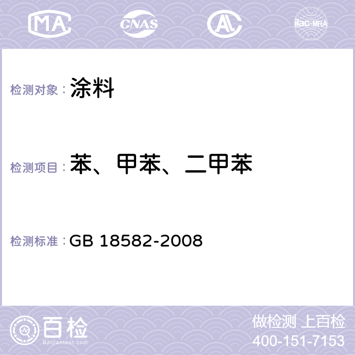 苯、甲苯、二甲苯 室内装饰装修材料 内墙涂料中有害物质限量 GB 18582-2008 附录A