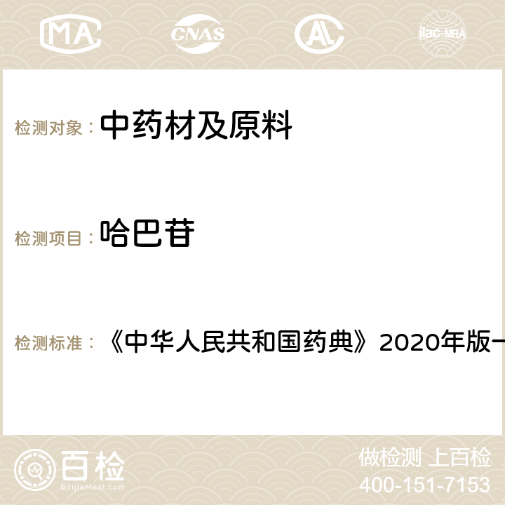哈巴苷 玄参 含量测定项下 《中华人民共和国药典》2020年版一部 药材和饮片