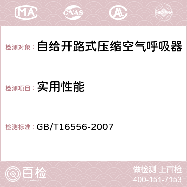 实用性能 自给开路式压缩空气呼吸器 GB/T16556-2007 6.5.2