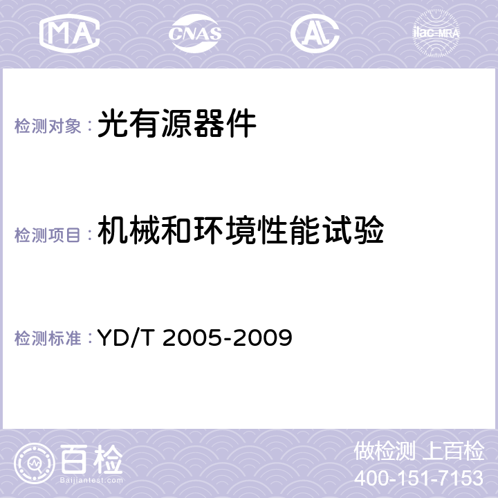 机械和环境性能试验 YD/T 2005-2009 用于光纤通道的光收发模块技术条件