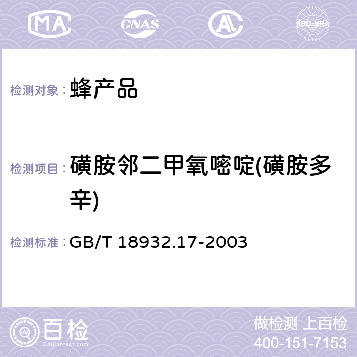 磺胺邻二甲氧嘧啶(磺胺多辛) 蜂蜜中16种磺胺残留量的测定方法 液相色谱-串联质谱法 GB/T 18932.17-2003