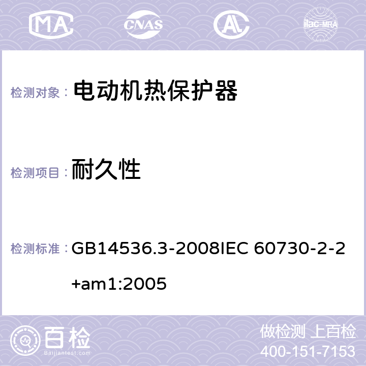 耐久性 家用和类似用途电自动控制器 电动机热保护器的特殊要求 GB14536.3-2008IEC 60730-2-2+am1:2005 17