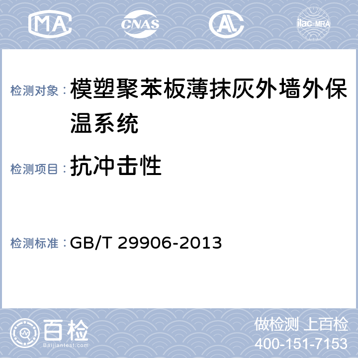 抗冲击性 《模塑聚苯板薄抹灰外墙外保温系统材料》 GB/T 29906-2013 6.3.4,6.6.4