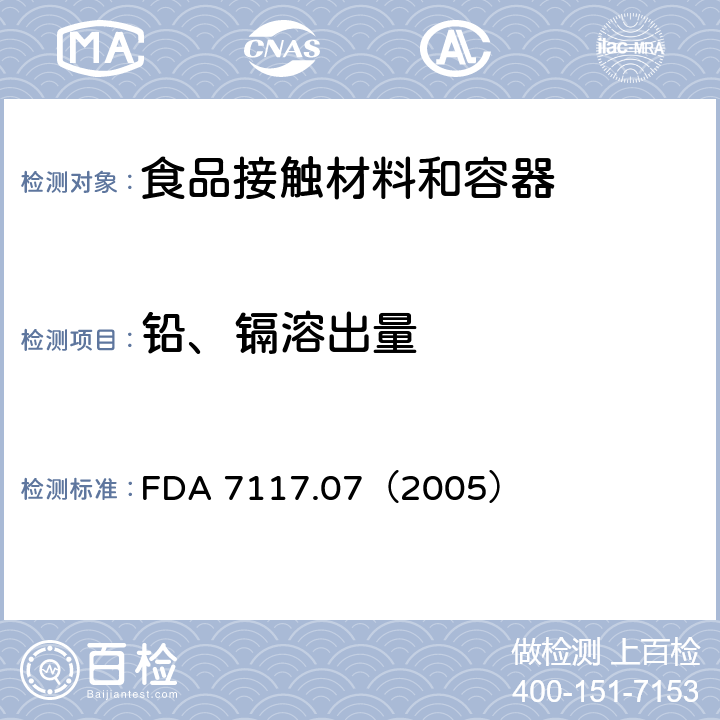 铅、镉溶出量 FDA 7117.07（2005） 陶瓷—铅污染 