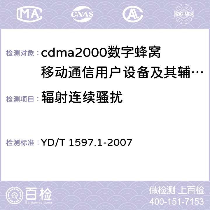 辐射连续骚扰 2GHz cdma2000数字蜂窝移动通信系统电磁兼容性要求和测量方法 第1部分:用户设备及其辅助设备 YD/T 1597.1-2007