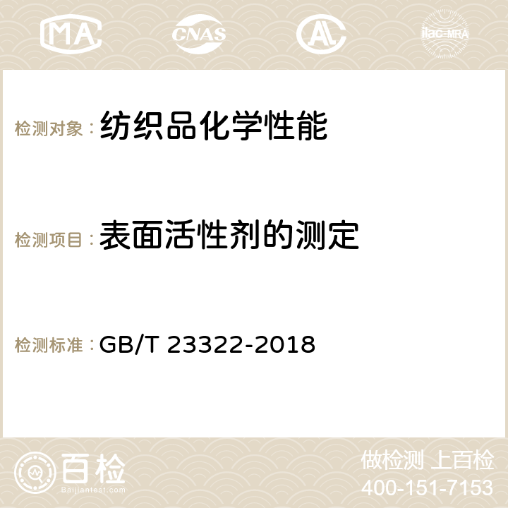 表面活性剂的测定 表面活性剂的测定 烷基酚聚氧乙烯醚 GB/T 23322-2018