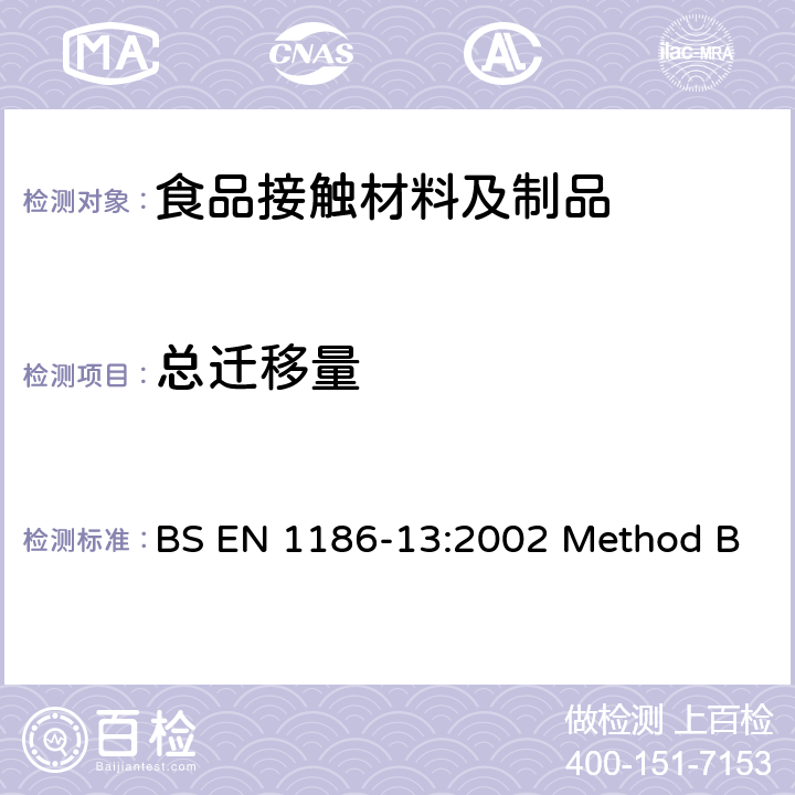 总迁移量 食品接触材料和物品 塑料 第13部分：高温时总迁移的试验方法（方法B） BS EN 1186-13:2002 Method B