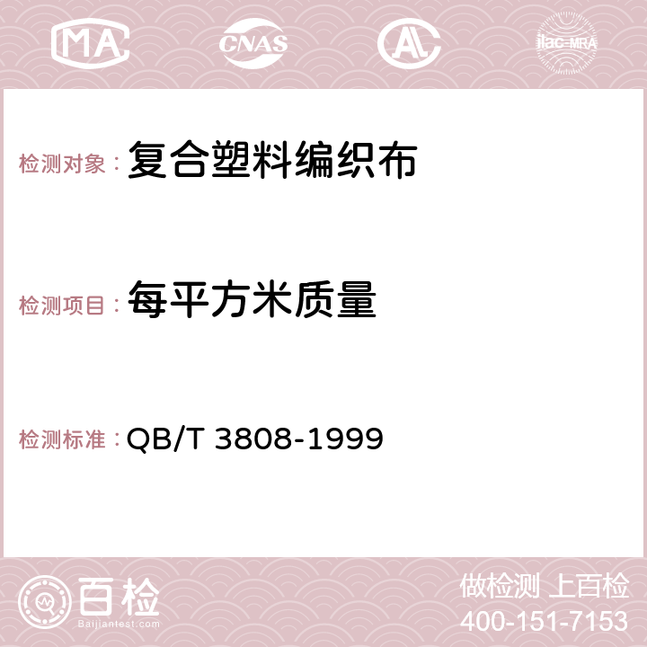 每平方米质量 QB/T 3808-1999 复合塑料编织布