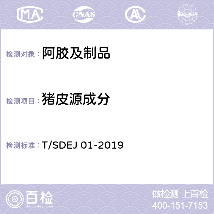 猪皮源成分 T/SDEJ 01-2019 阿胶 