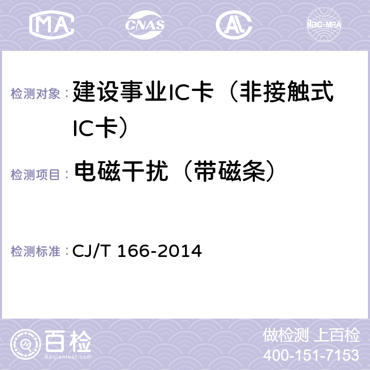 电磁干扰（带磁条） 建设事业集成电路(IC)卡应用技术条件 CJ/T 166-2014 5.3