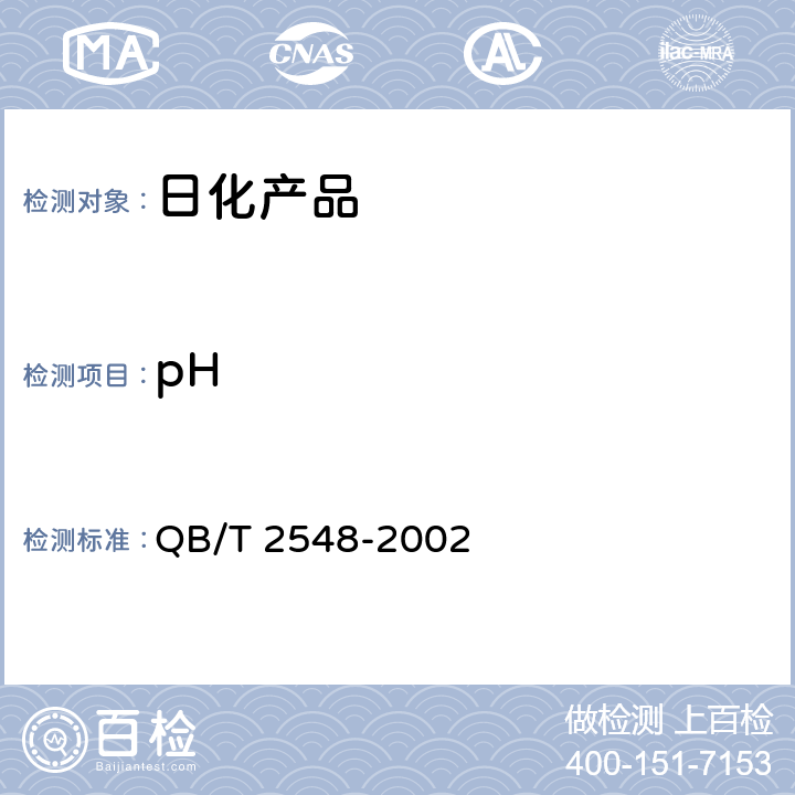 pH QB/T 2548-2002 【强改推】空气清新气雾剂