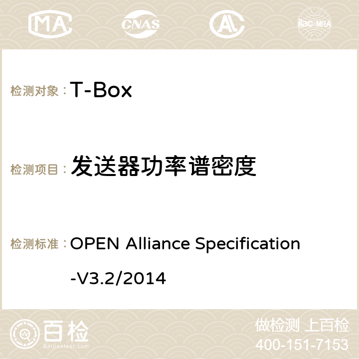 发送器功率谱密度 汽车用BoardR-Reach(OABR)物理层收发器技术规范 OPEN Alliance Specification-V3.2/2014 5.4.4