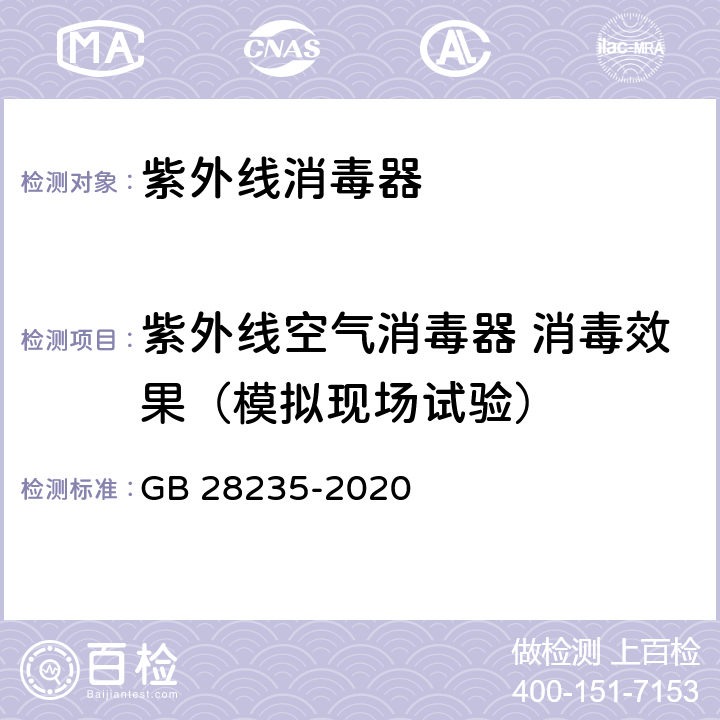 紫外线空气消毒器 消毒效果（模拟现场试验） 紫外线消毒器卫生要求 GB 28235-2020 8.1.4.1 附录C