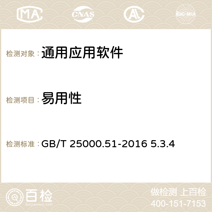 易用性 软件工程 软件产品质量要求与评价（SQuaRE） 商业现货（COTS）软件产品的质量要求和测试细则 GB/T 25000.51-2016 5.3.4