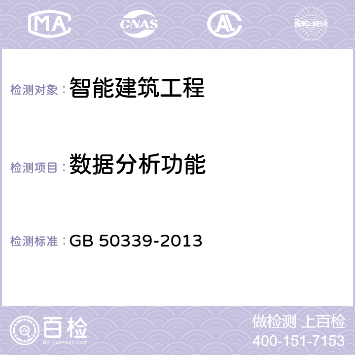 数据分析功能 GB 50339-2013 智能建筑工程质量验收规范(附条文说明)