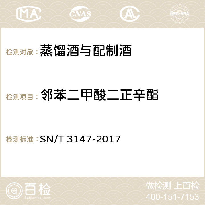 邻苯二甲酸二正辛酯 出口食品中邻苯二甲酸酯的测定 SN/T 3147-2017