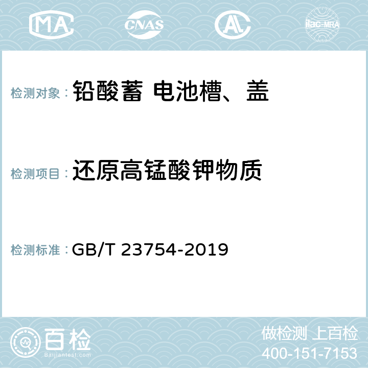 还原高锰酸钾物质 铅酸蓄电池槽、盖 GB/T 23754-2019 5.12